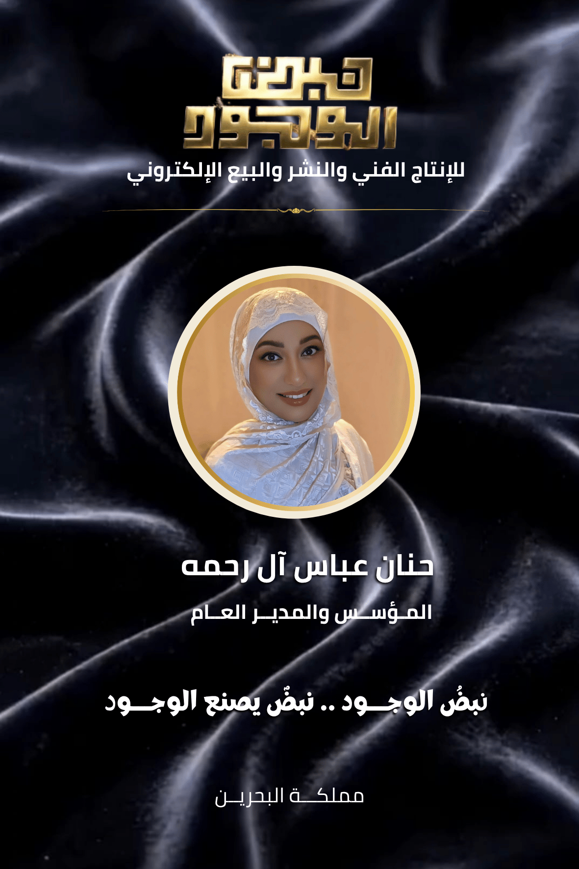 بطاقة الفعاليات الرسمية  للأديبة حنان عباس آل رحمه - المدير العام لمؤسسة نبض الوجود للإنتاج الفني والنشر والبيع الإلكتروني بمملكة البحرين