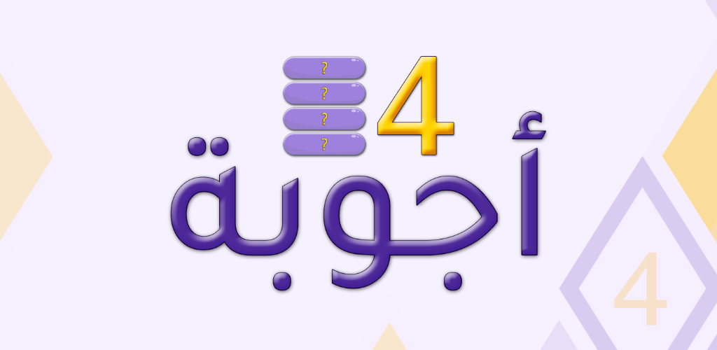 4 أجوبة