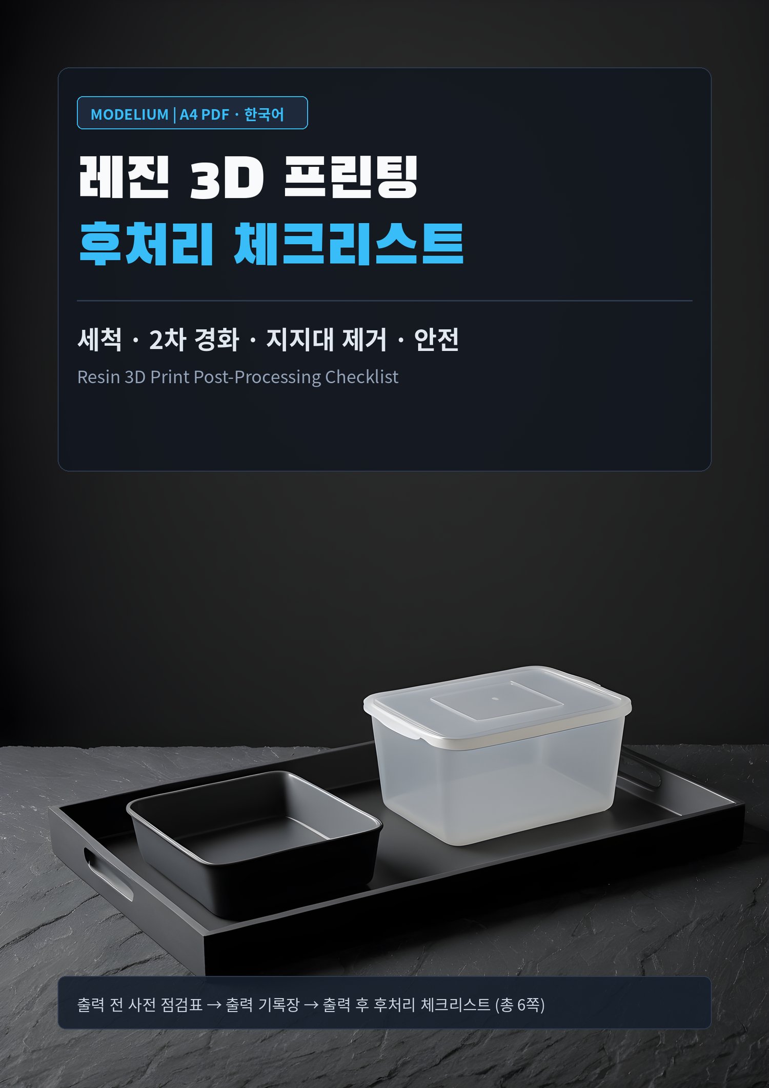 MODELIUM 레진 후처리 체크리스트 A4 세로 표지 — 세척·경화·안전 정리