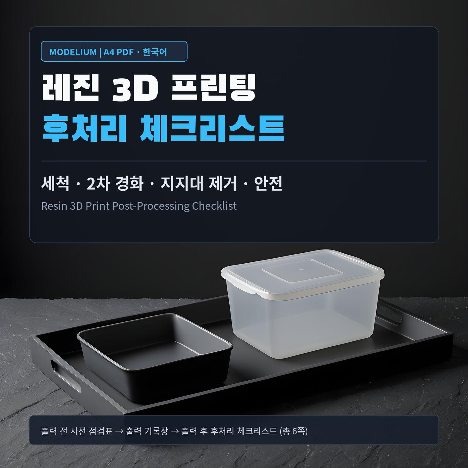 MODELIUM 레진 3D 프린팅 후처리 체크리스트 표지 — 한국어 A4 PDF 6쪽