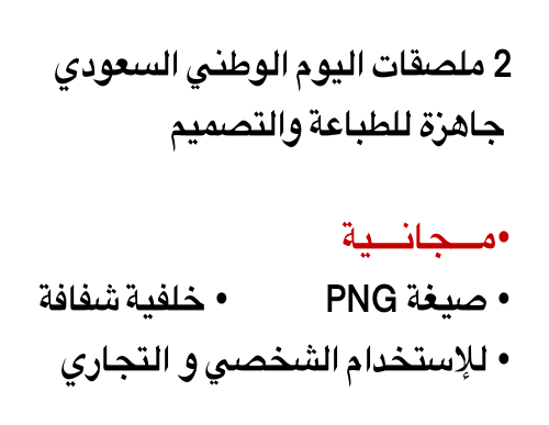 اليوم الوطني السعودي، ملصقات اليوم الوطني، رسومات كرتونية اليوم الوطني، boy and girl Saudi National Day stickers، ملصقات كرتونية سعودية، تصميمات اليوم الوطني، digital stickers Saudi، Saudi Arabia PNG، ملصقات كرتونية شخصية، ملصقات شفافة PNG، ملصقات شخصية وتجارية، ملصقات اليوم الوطني 95، cute Saudi stickers، printable stickers Saudi National Day