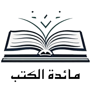 مجلة مائدة الكتب