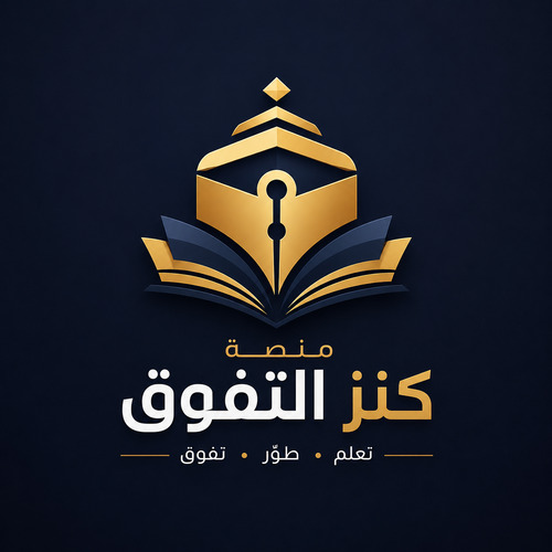 شعار منصة كنز التفوق التعليمية المتخصصة في المهارات التقنية والأكاديمية"