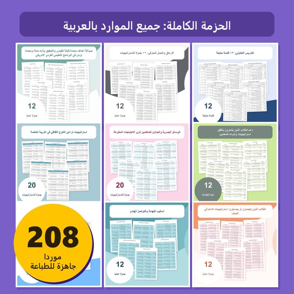 الحزمة الكاملة: جميع الموارد بالعربية