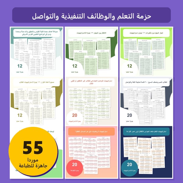 حزمة التعلم والوظائف التنفيذية والتواصل