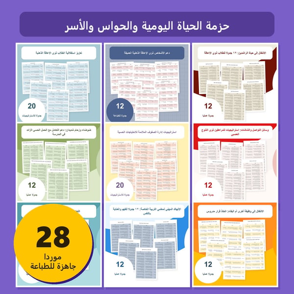 حزمة الحياة اليومية والحواس والأسر