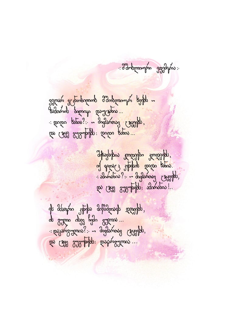 Galaktion Tabidze Poem: mshobliuri ephemera - page 1