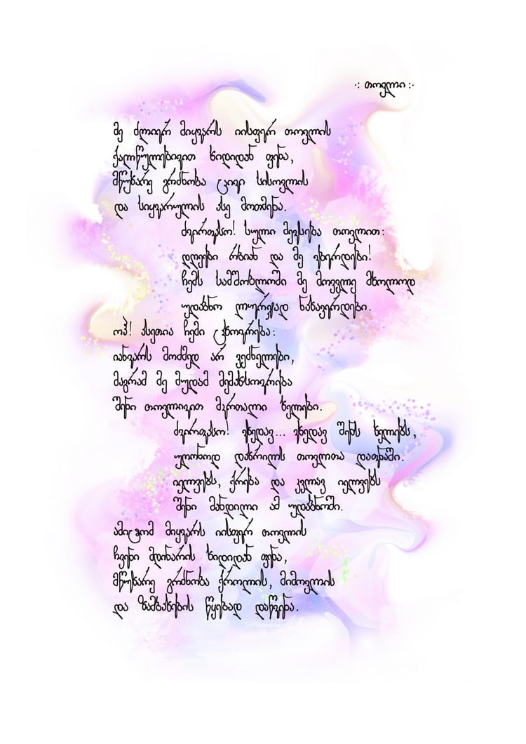 Galaktion Tabidze Poem: tovli -page 1