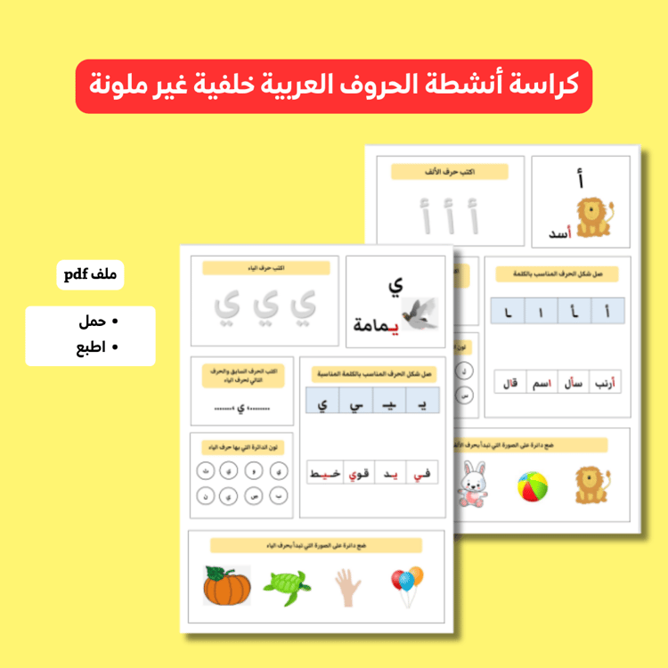 كراسة انشطة الحروف العربية
