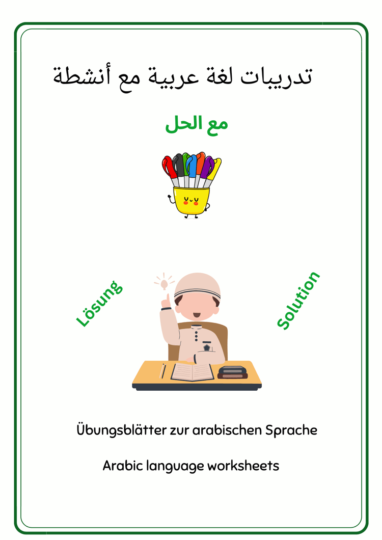 Hier finden Sie eine Sammlung von Arbeitsblättern zur arabischen Sprache, die speziell für Kinder entwickelt wurden. Diese Arbeitsblätter sind einfach und unterhaltsam gestaltet, um den Kindern das Erlernen neuer Vokabeln auf spielerische Weise zu ermögli