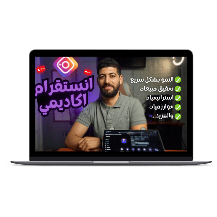 انستقرام اكاديمي لنمو على انستقرام وتحقيق مبيعات بشكل مستمر