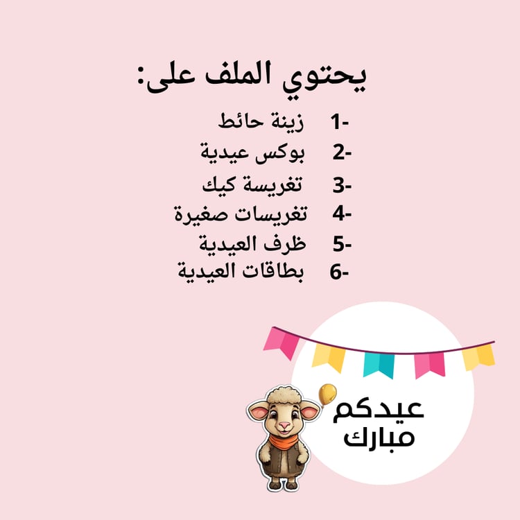 مجموع عيد الأضحى - ثيمات - توزيعات العيد