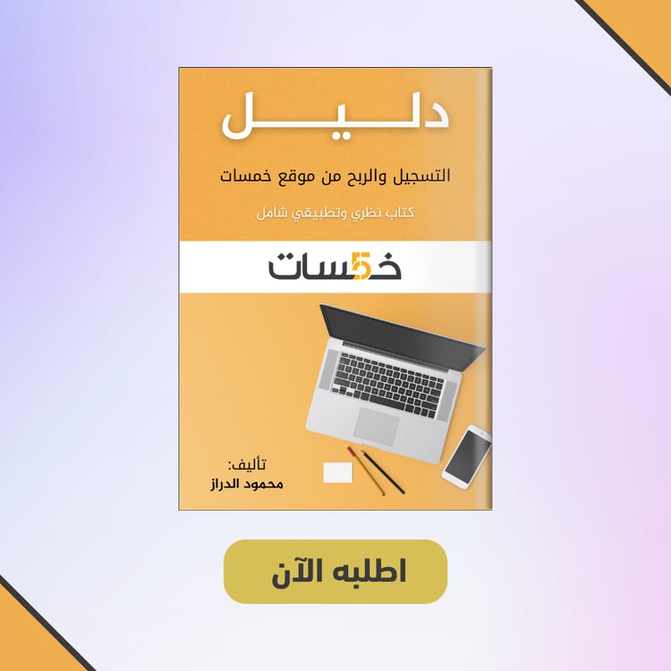 دليل التسجيل والربح من موقع خمسات