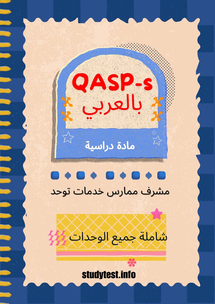 مشرف سلوك معتمد دوليًا QASP-s عربي