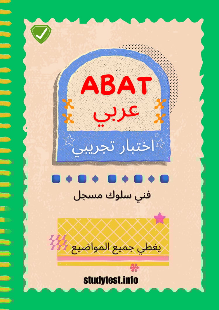 امتحان ABAT
