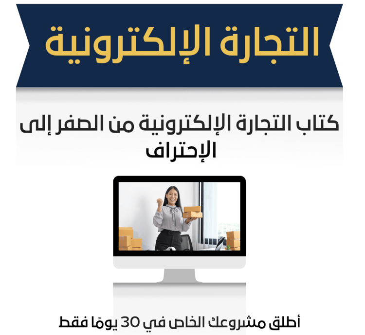 كتاب التجارة الإلكترونية من الصفر الى الاحتراف
