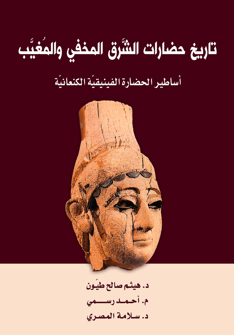 كتاب  أساطير الحضارة الفينيقيّة الكنعانيّة