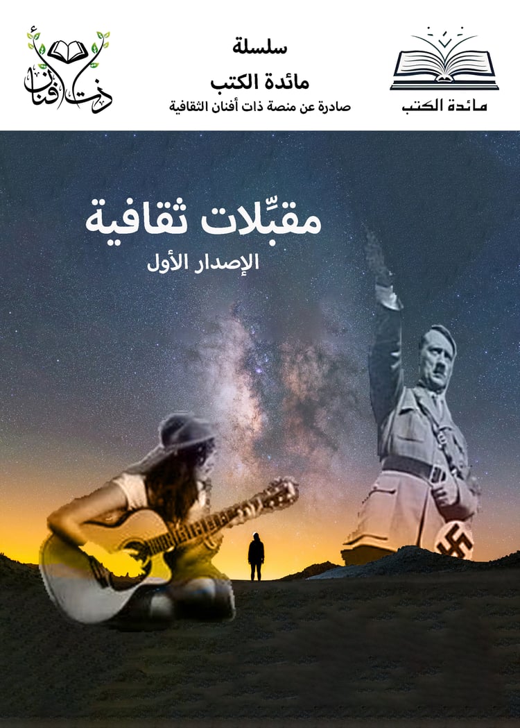 مائدة الكتب (1) مقبلات ثقافية