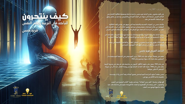 كتاب كيف ينتحرون للباحث في التربية وعلم النفس – فريد حسن