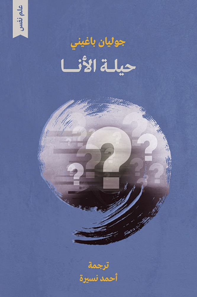 حيلة الأنا/ جوليان باغيني
