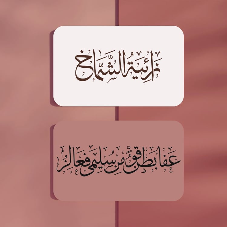"مخطوطة "زائية الشماخ " "عفا بطن قو من سليمى فعالز