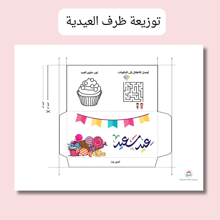 توزيعة أظرف العيدية
