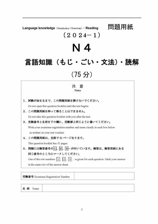 JLPT N4 2024/07 Real Proficiency Test PDF and Audio MP3