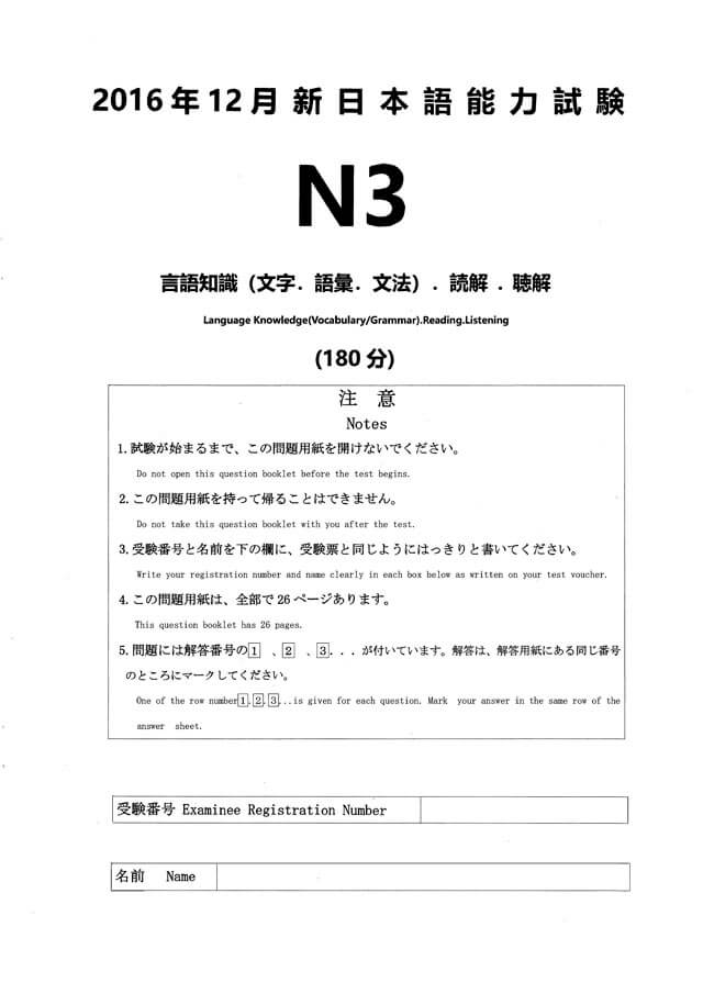 JLPT N3 2016/12 Real Proficiency Test PDF and Audio MP3