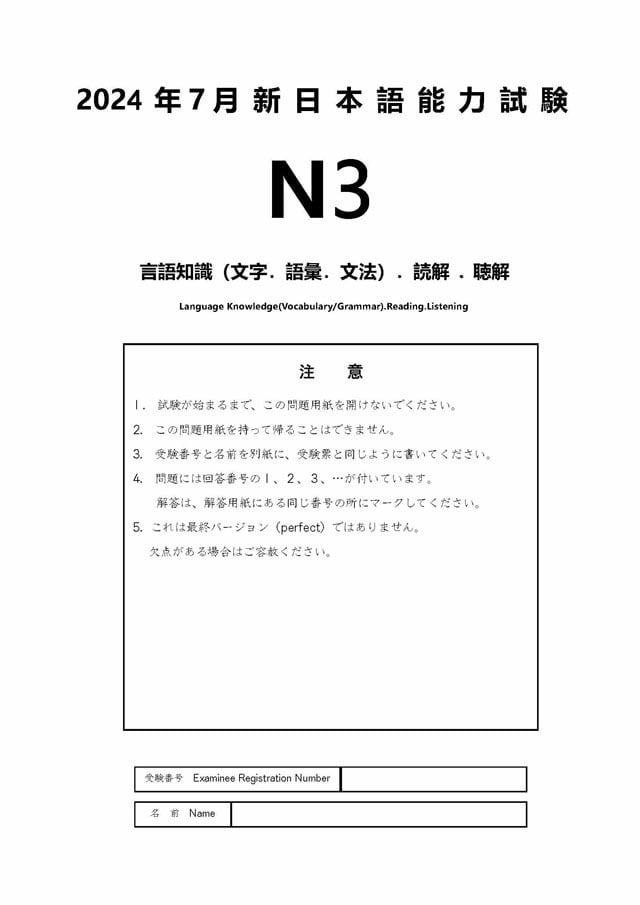 JLPT N3 2024/07 Real Proficiency Test PDF and Audio MP3