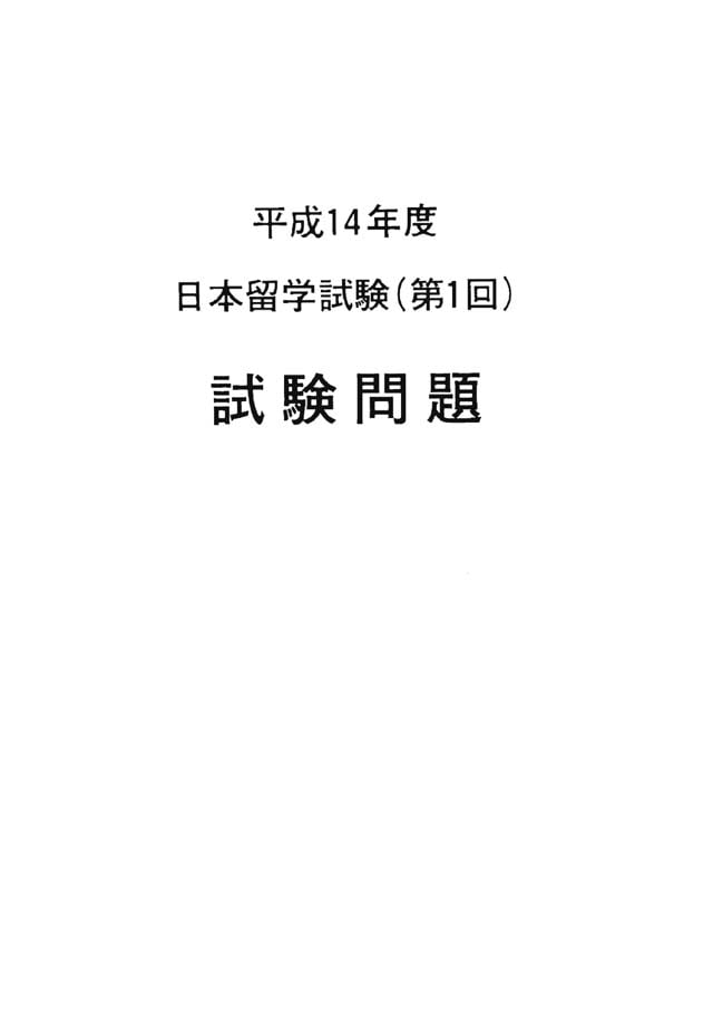 EJU 2002-1 Japanese Real Exam Papers PDF and Audio MP3