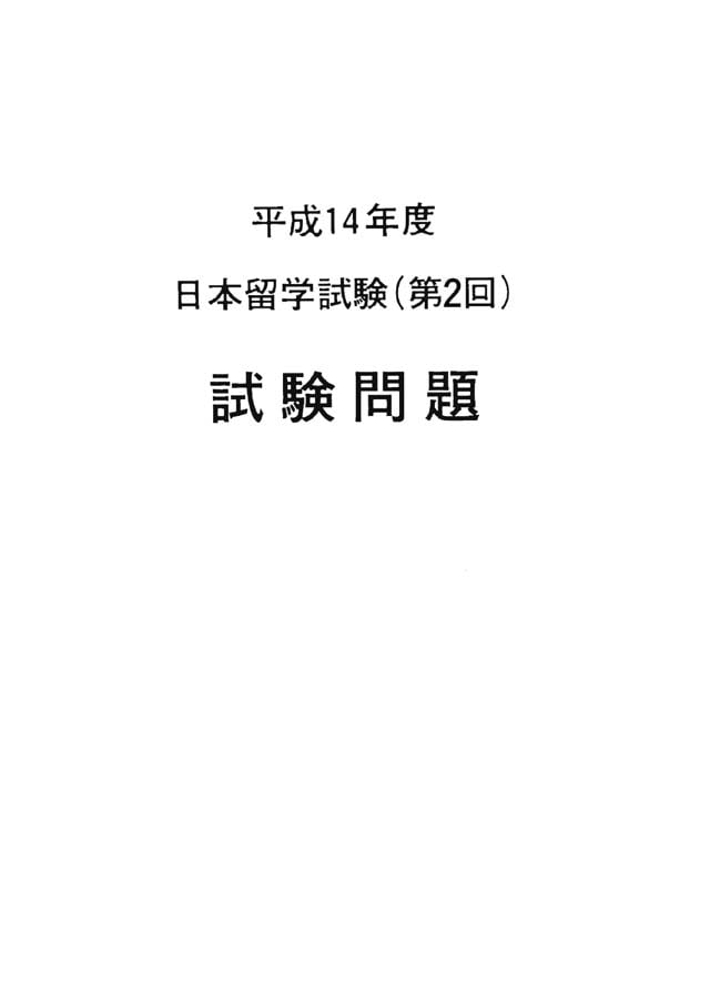 EJU 2002-2 Japanese Real Exam Papers PDF and Audio MP3