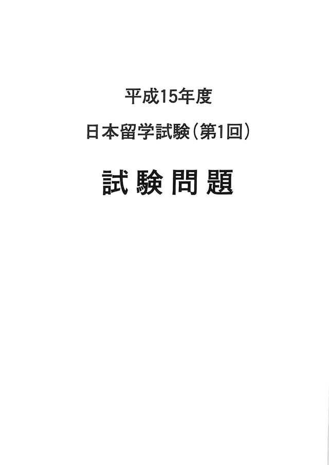 EJU 2003-1 Japanese Real Exam Papers PDF and Audio MP3