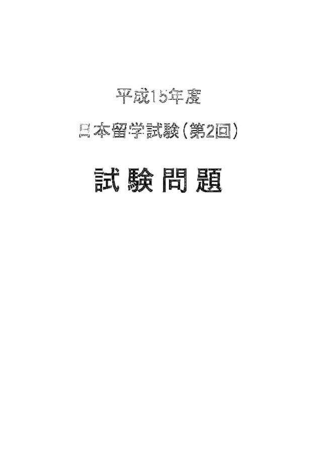 EJU 2003-2 Japanese Real Exam Papers PDF and Audio MP3