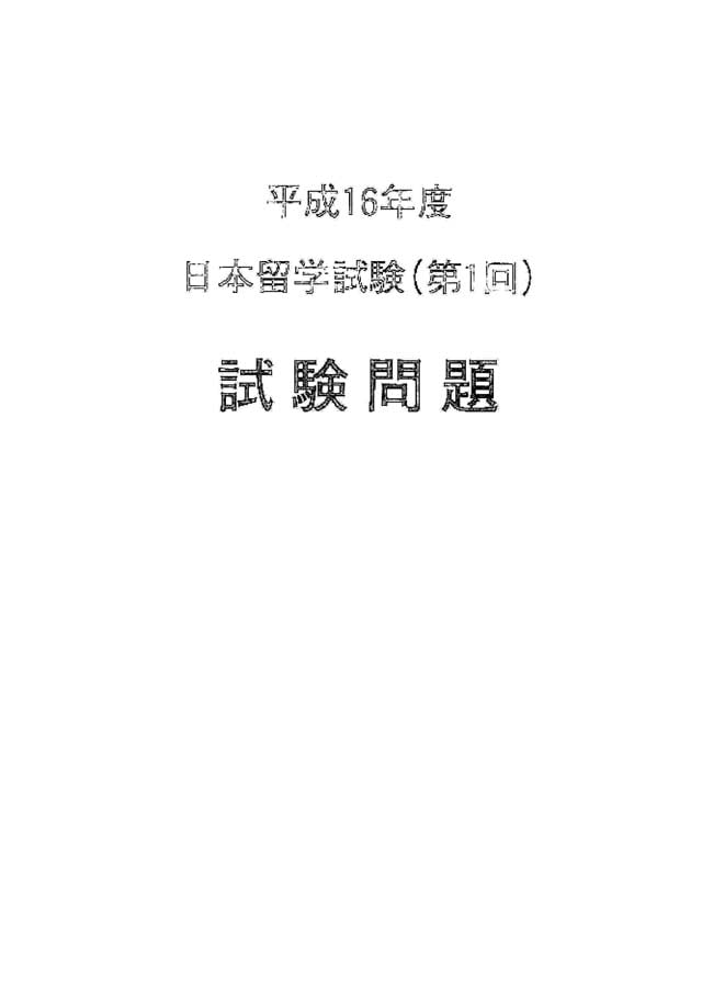 EJU 2004-1 Japanese Real Exam Papers PDF and Audio MP3