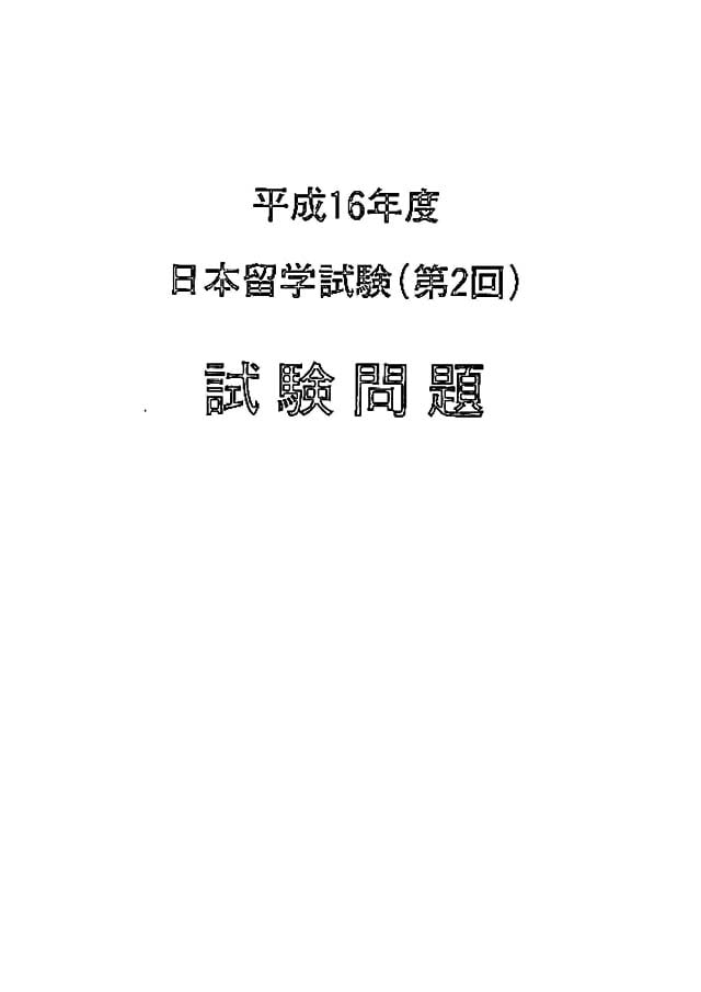 EJU 2004-2 Japanese Real Exam Papers PDF and Audio MP3