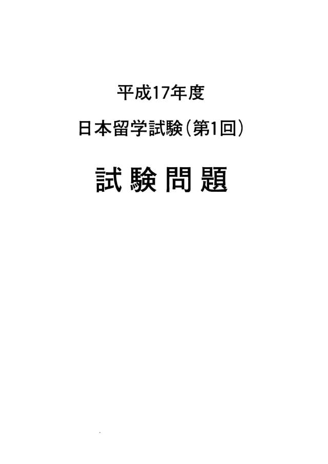 EJU 2005-1 Japanese Real Exam Papers PDF and Audio MP3