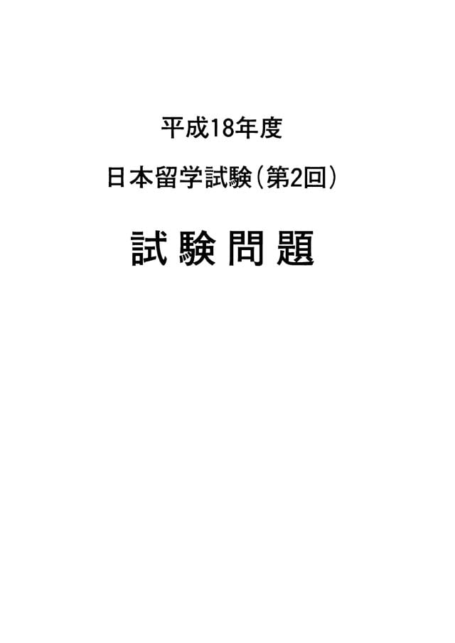 EJU 2006-2 Japanese Real Exam Papers PDF and Audio MP3