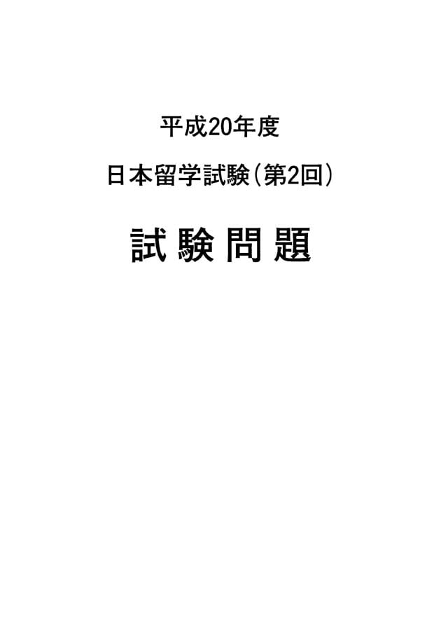 EJU 2008-2 Japanese Real Exam Papers PDF and Audio MP3