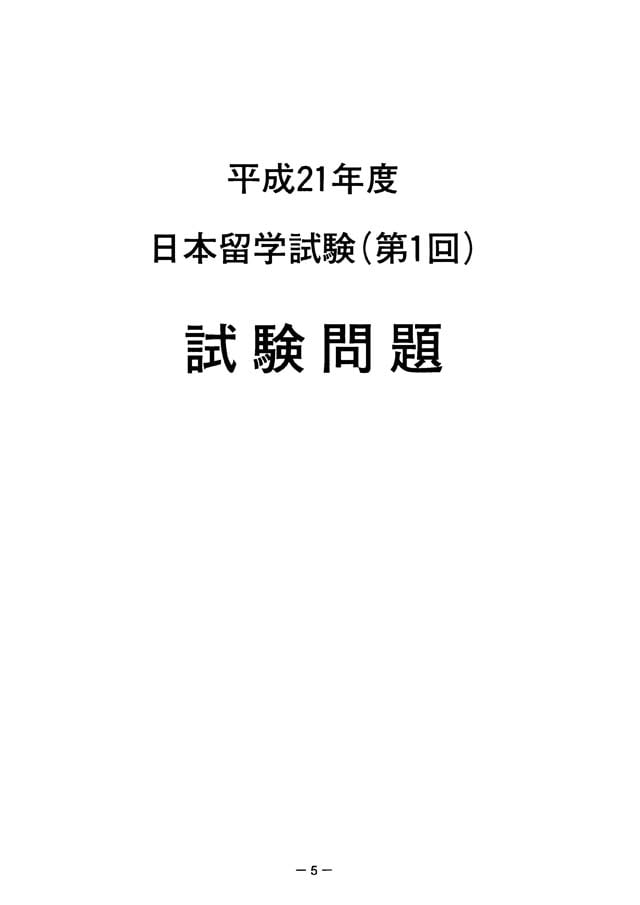 EJU 2009-1 Japanese Real Exam Papers PDF and Audio MP3