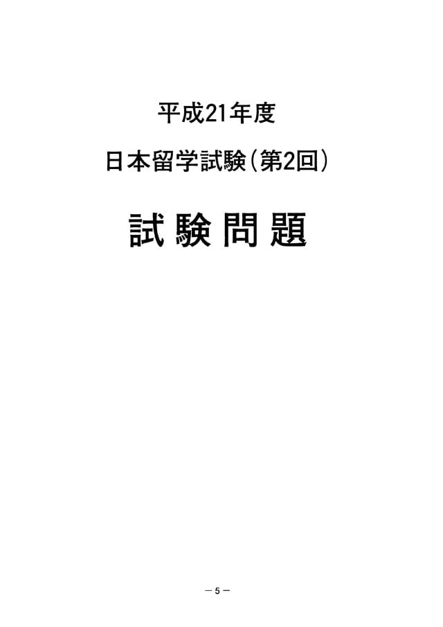EJU 2009-2 Japanese Real Exam Papers PDF and Audio MP3