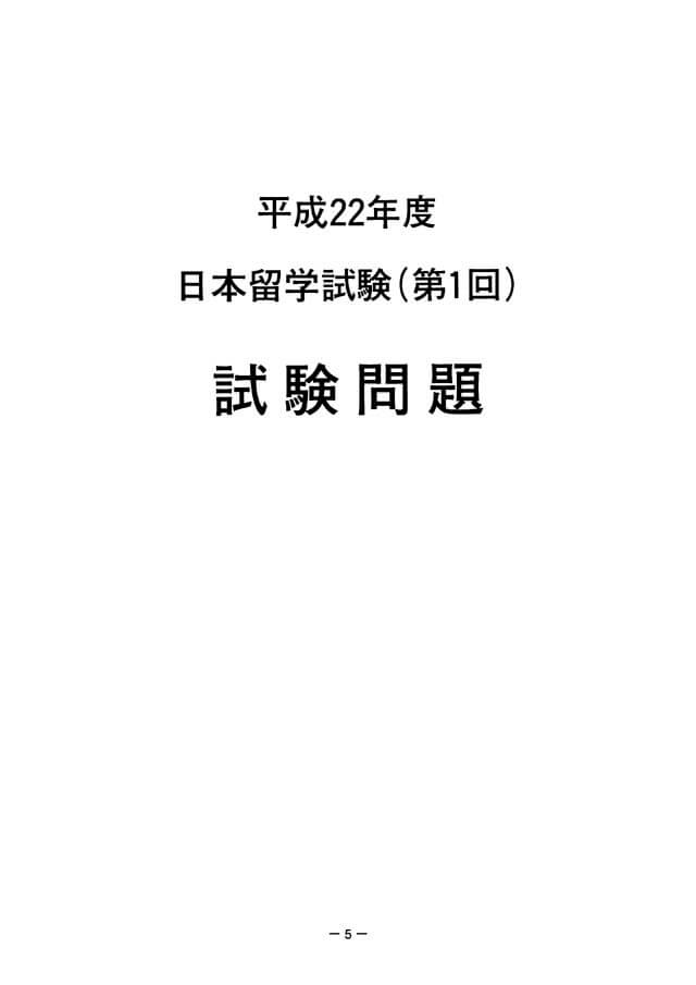 EJU 2010-1 Japanese Real Exam Papers PDF and Audio MP3