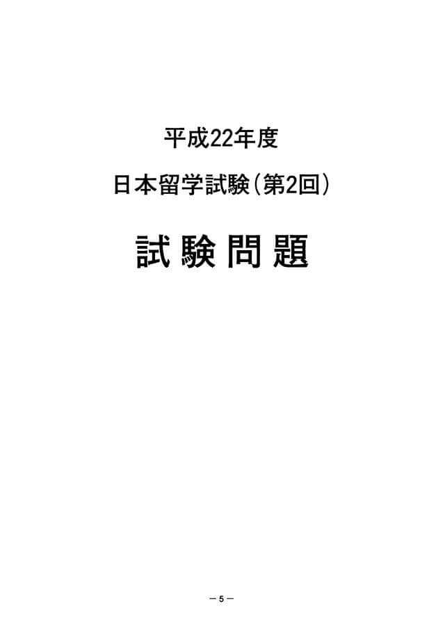 EJU 2010-2 Japanese Real Exam Papers PDF and Audio MP3