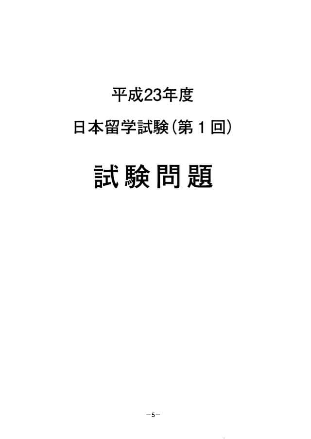 EJU 2011-1 Japanese Real Exam Papers PDF and Audio MP3