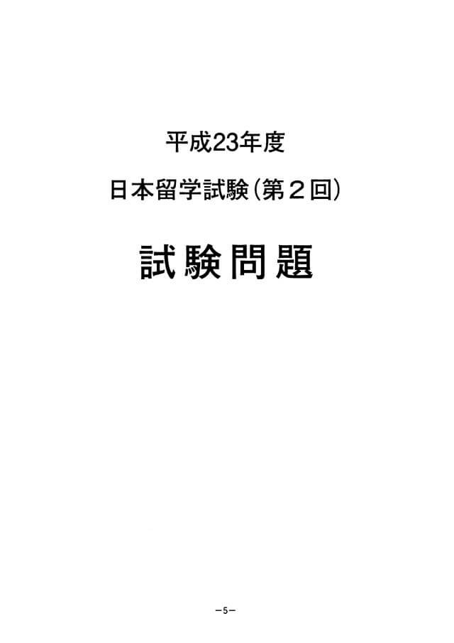 EJU 2011-2 Japanese Real Exam Papers PDF and Audio MP3