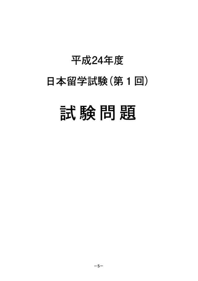 EJU 2012-1 Japanese Real Exam Papers PDF and Audio MP3