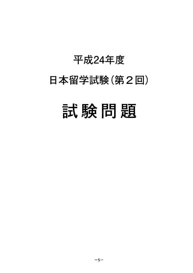 EJU 2012-2 Japanese Real Exam Papers PDF and Audio MP3