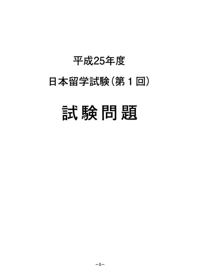 EJU 2013-1 Japanese Real Exam Papers PDF and Audio MP3
