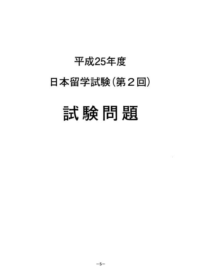 EJU 2013-2 Japanese Real Exam Papers PDF and Audio MP3