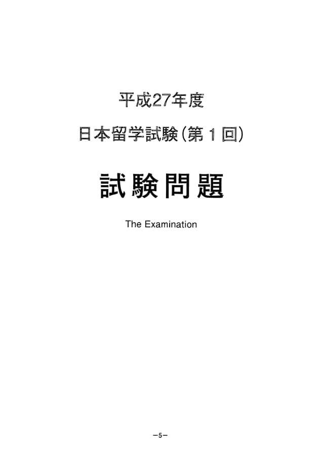EJU 2015-1 Japanese Real Exam Papers PDF and Audio MP3
