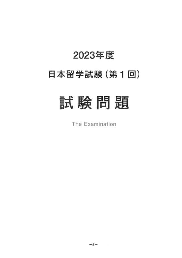 EJU 2023-1 Japanese Real Exam Papers PDF and Audio MP3